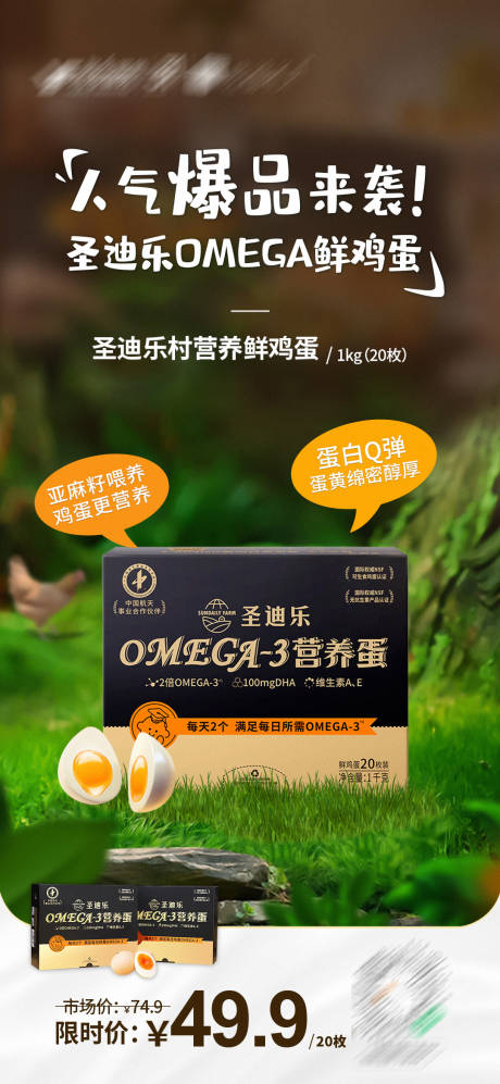 源文件下载【圣迪乐村OMEGA鲜鸡蛋黑色海报】编号：80300018401553354