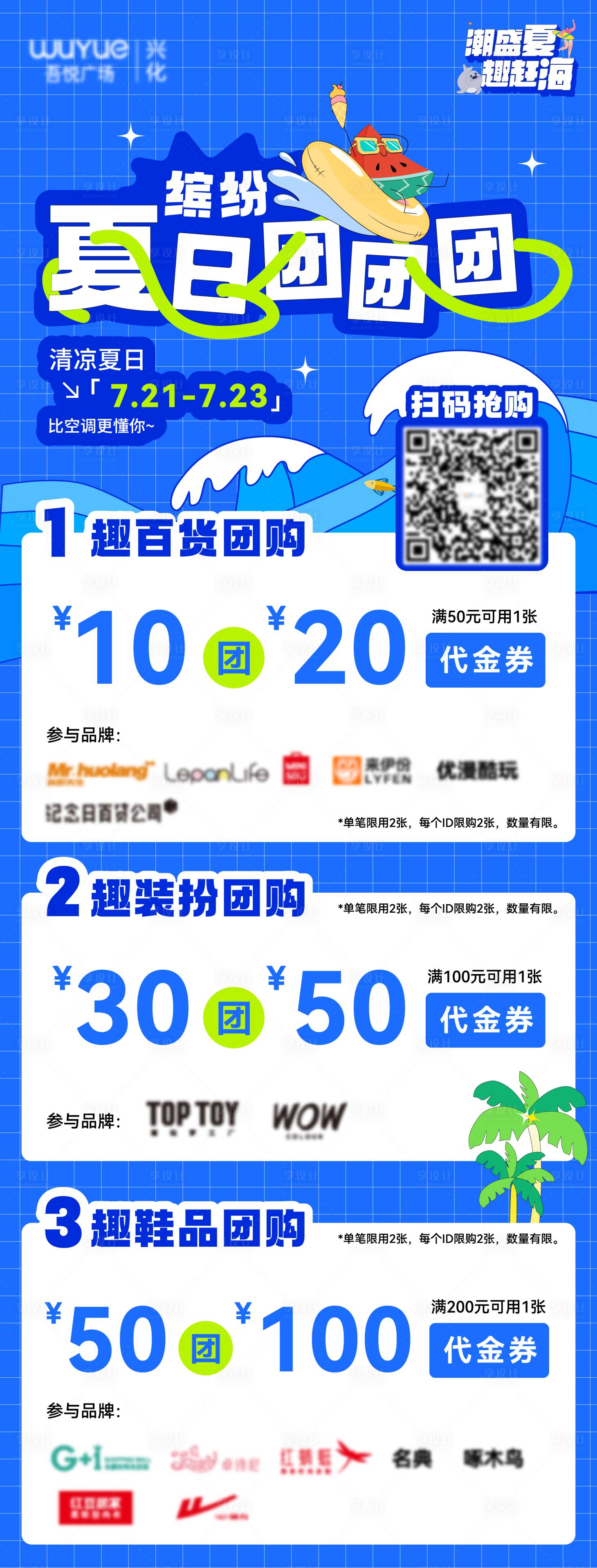 源文件下载【享设计】搜索编号：32480018183041794【夏日团购海报】