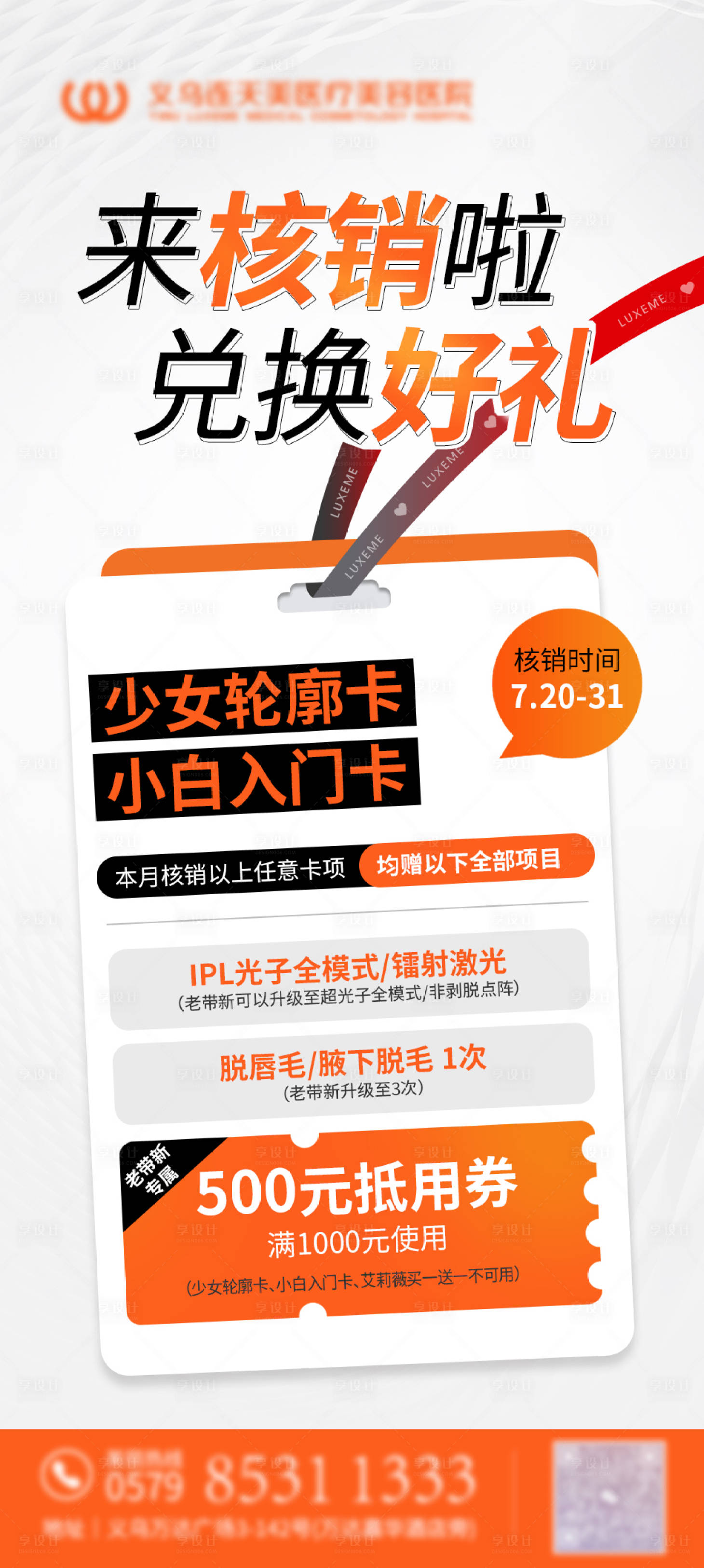 源文件下载【医美活动海报】编号：89450018292047296