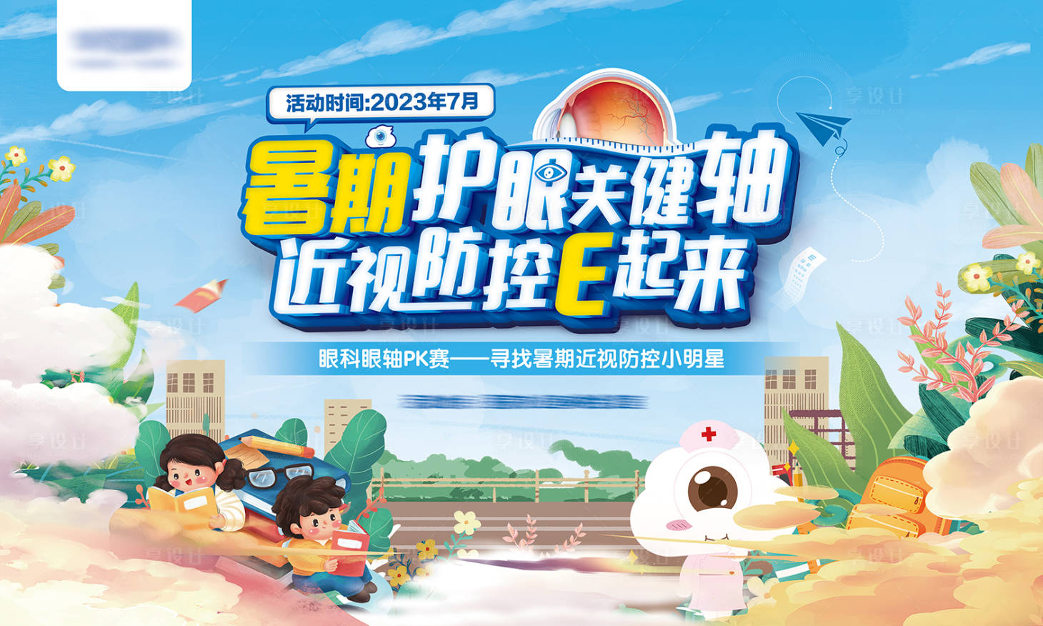 源文件下载【暑期近视防控主KV】编号：47970017963116122