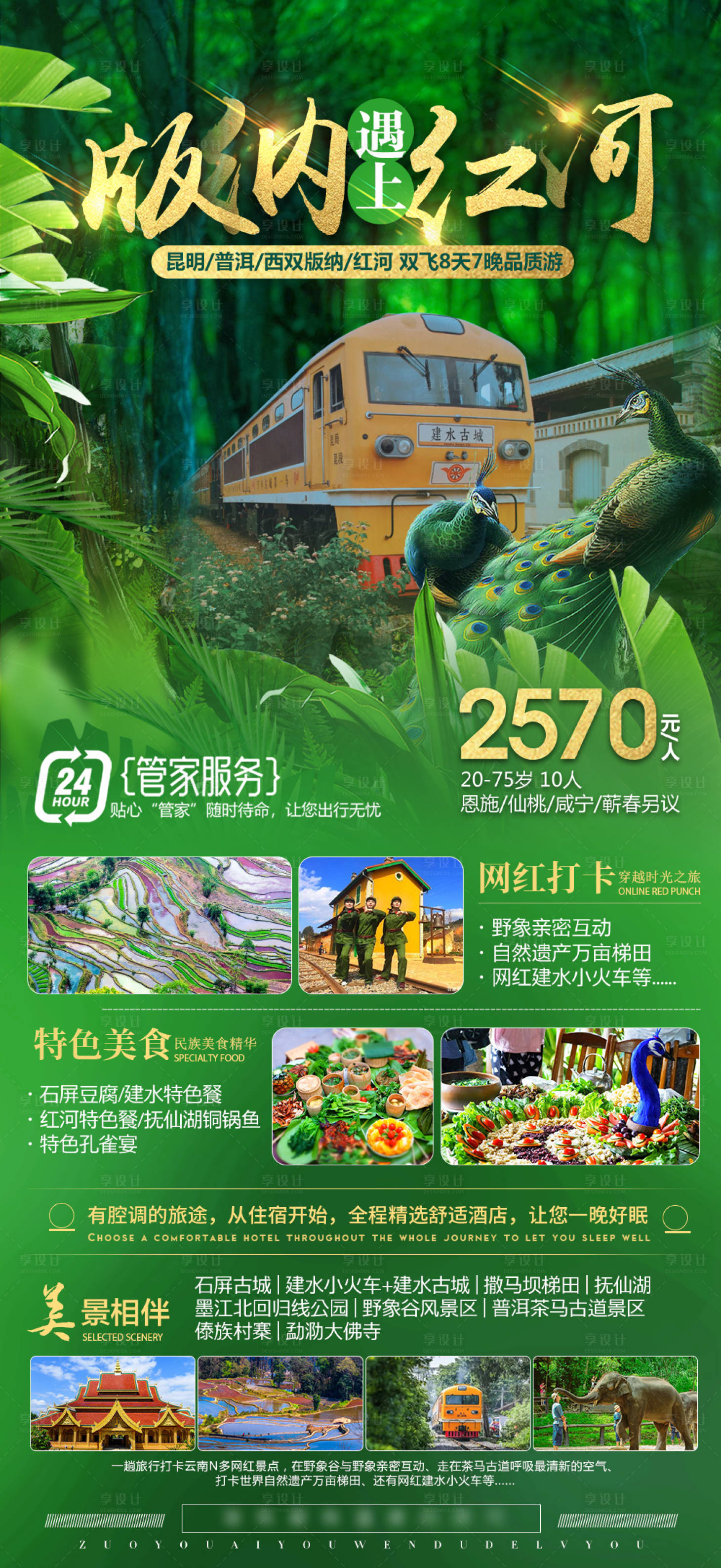 源文件下载【享设计】搜索编号：22870018123302696【云南旅游海报】