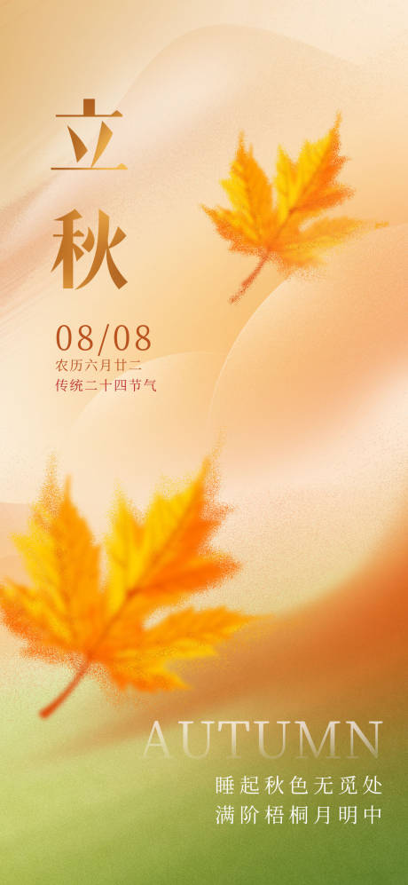 源文件下载【立秋节气海报】编号：94410018066849482