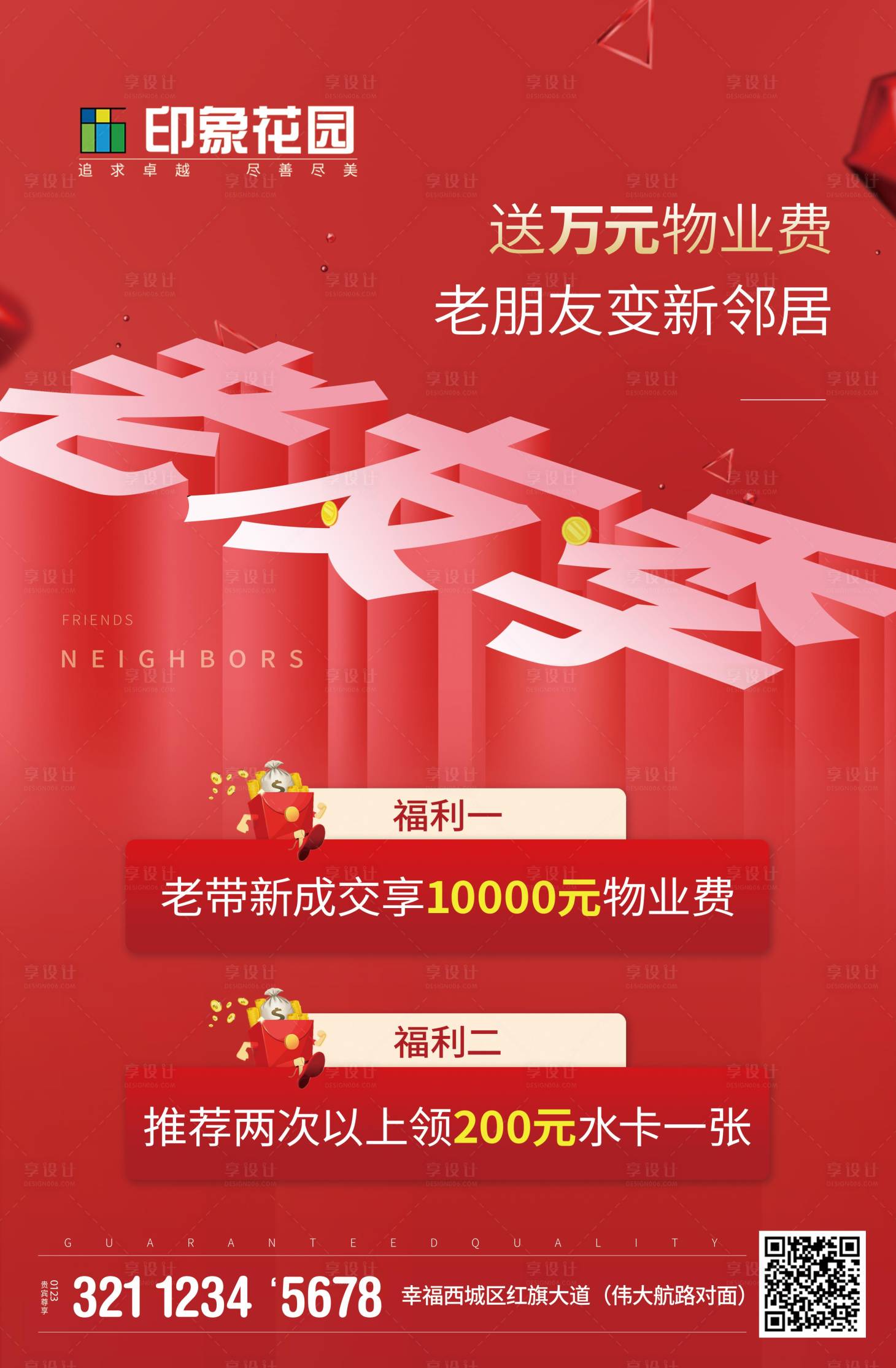 源文件下载【创意红色地产老友记海报】编号：57480017857173703