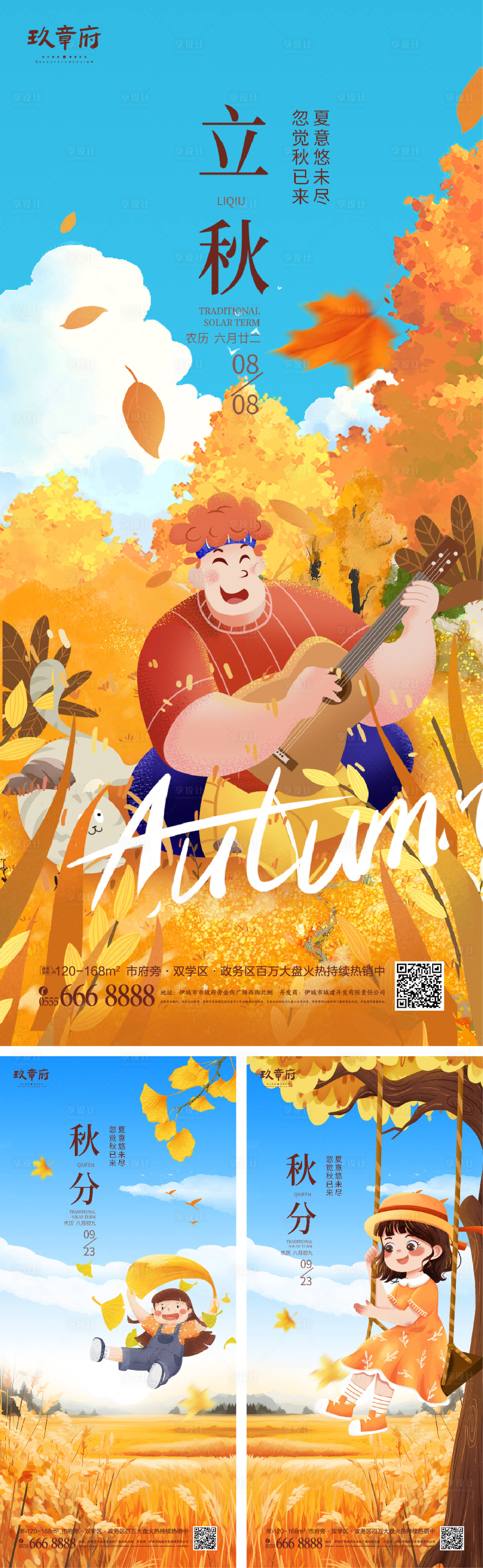 源文件下载【立秋秋分海报】编号：10210018302841990