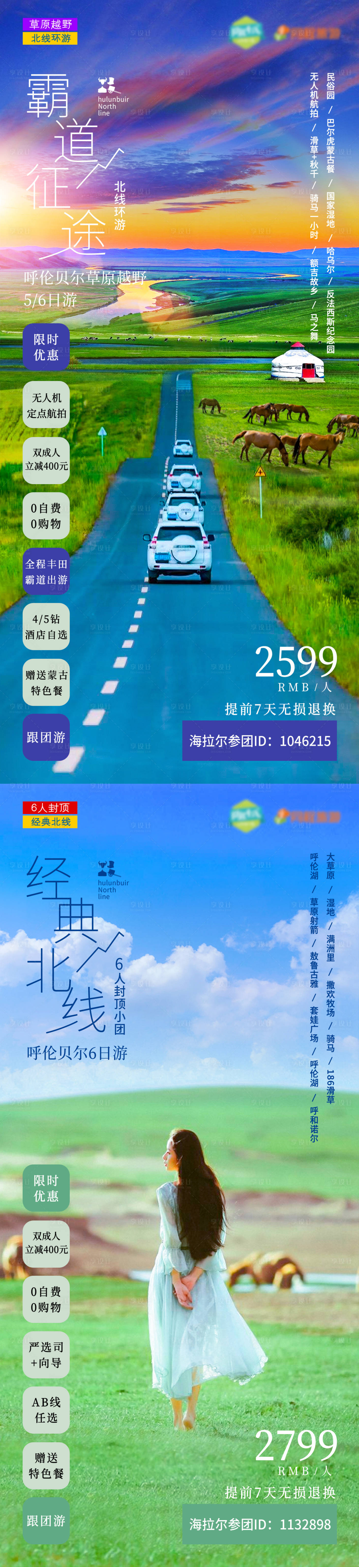 源文件下载【呼伦贝尔大草原北线旅游海报】编号：80490017958191220