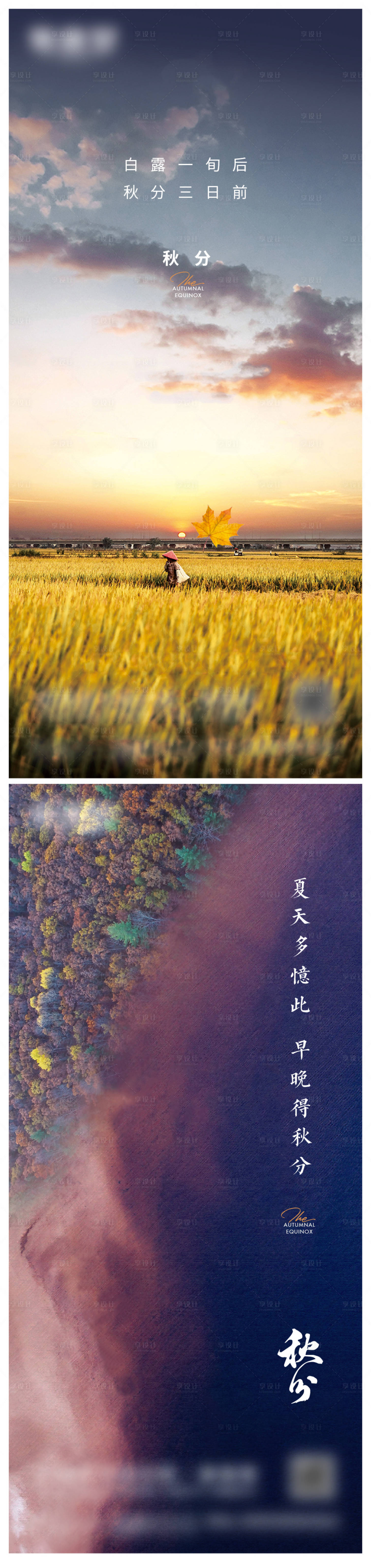 源文件下載【享設計】搜索編號：26790017768889824【秋分微信海報】