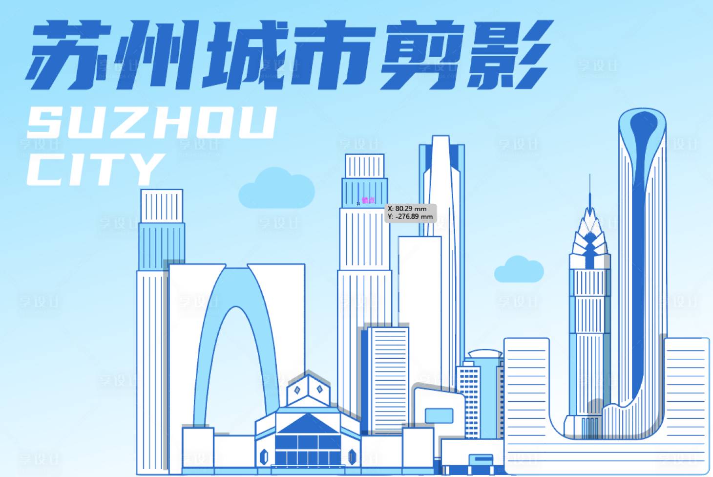 源文件下載【享設計】搜索編號：81600018105356908【蘇州城市剪影海報】