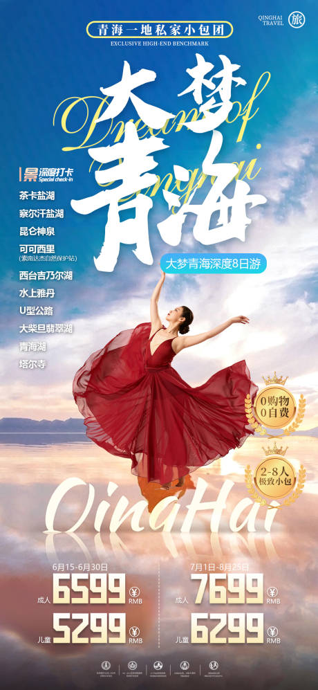 源文件下载【享设计】搜索编号：11700017999766188【大梦青海旅游海报】