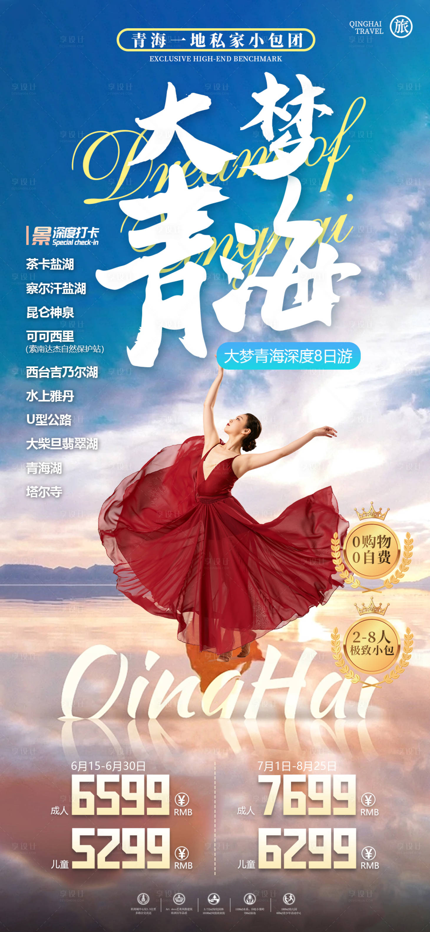 源文件下载【享设计】搜索编号：11700017999766188【大梦青海旅游海报】