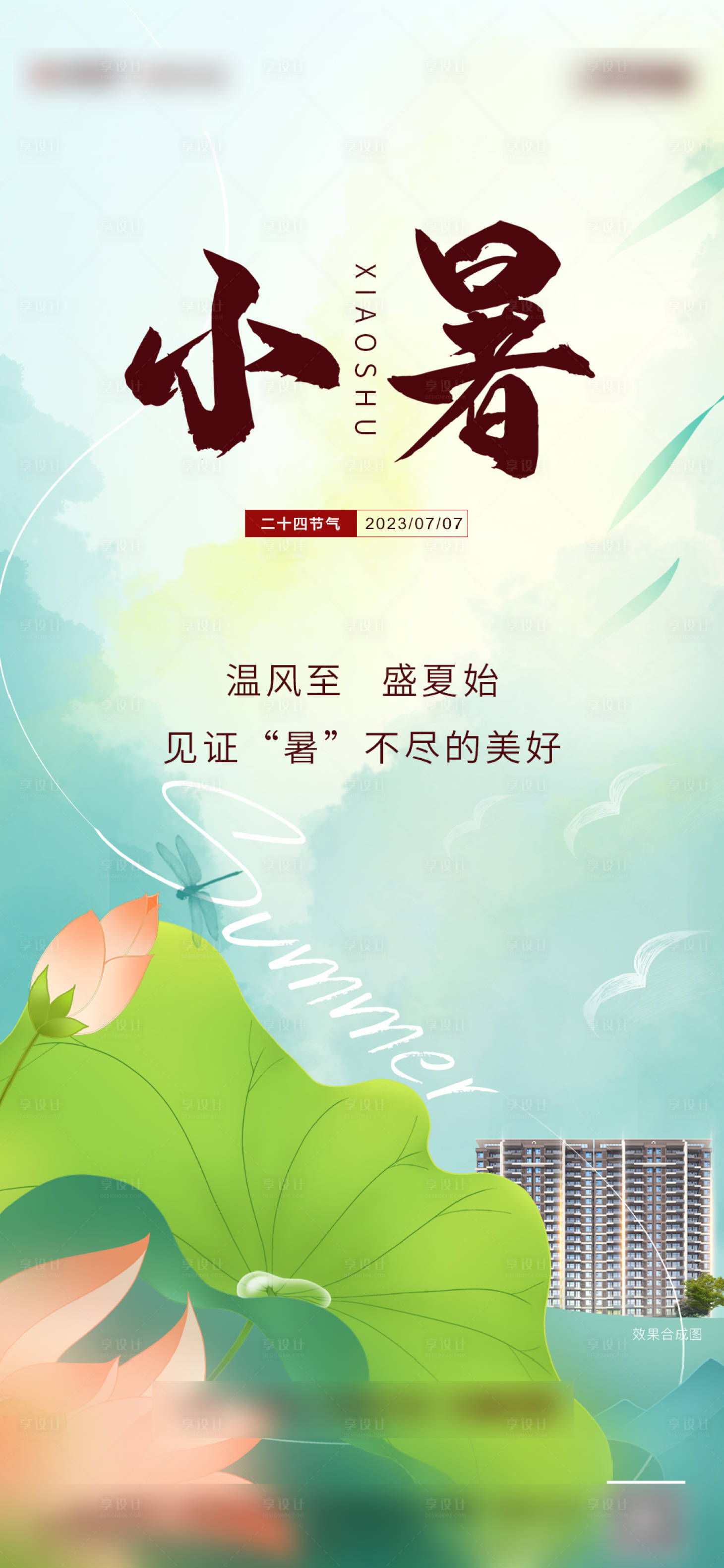 源文件下载【享设计】搜索编号：77320017805429830【小暑节气单图】