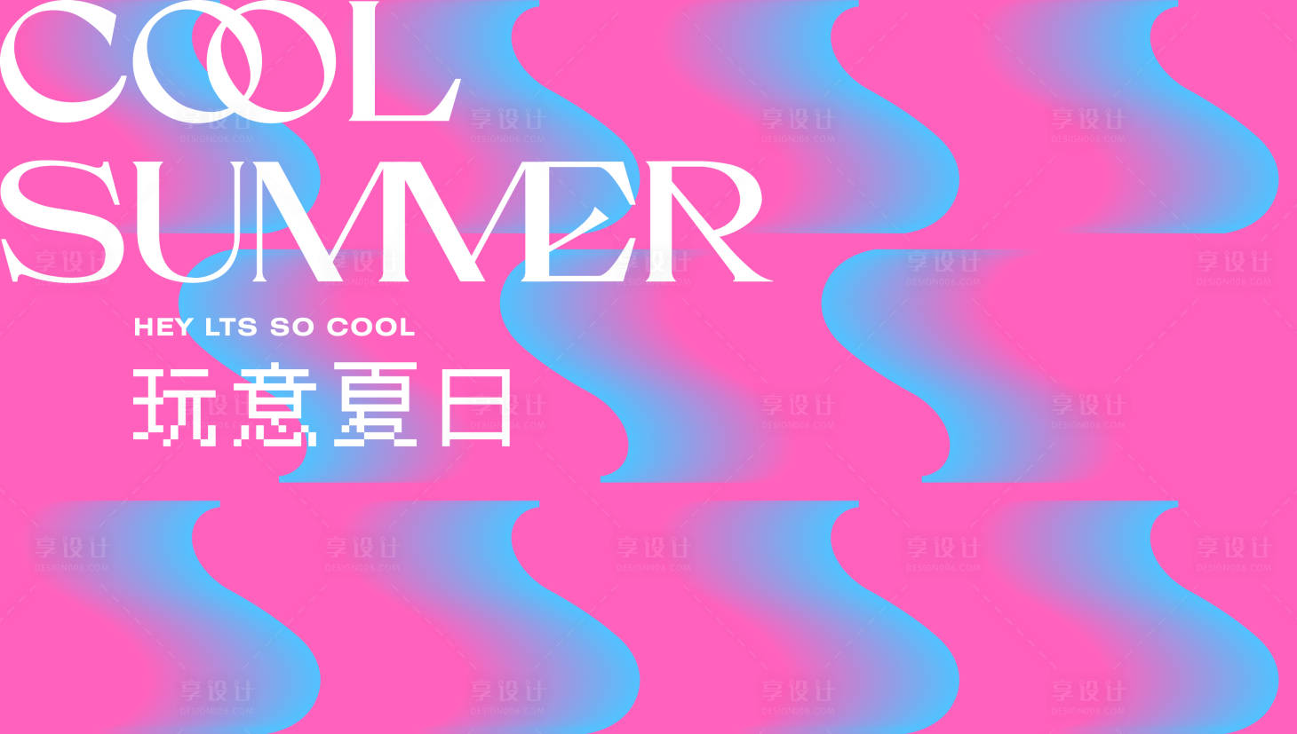 源文件下载【享设计】搜索编号：53630017954081418【夏日】