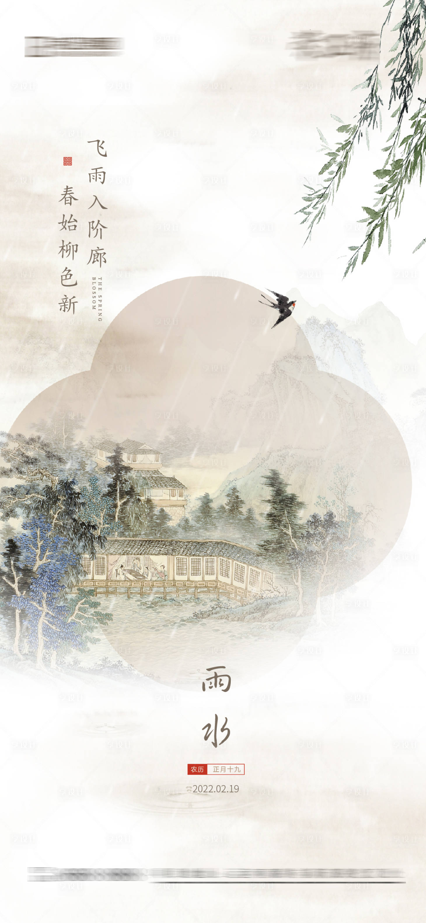 源文件下载【享设计】搜索编号：85930017851364507【地产节气雨水刷屏】