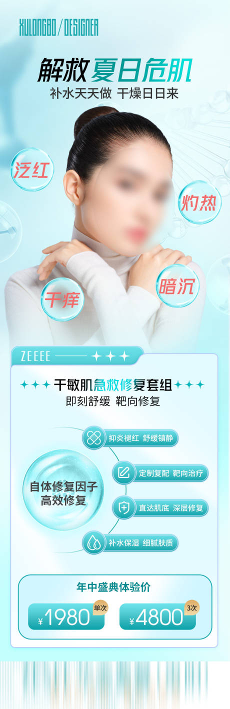 源文件下载【夏日肌肤补水套餐】编号：61700017863403985