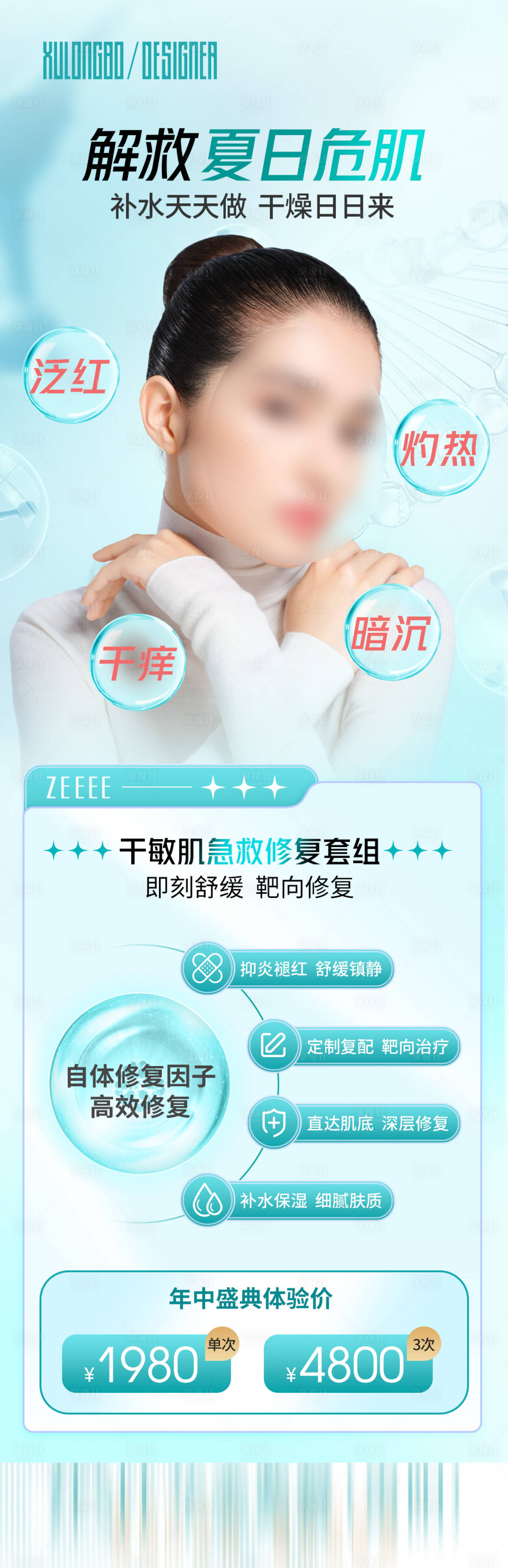 源文件下載【享設計】搜索編號：61700017863403985【夏日肌膚補水套餐】