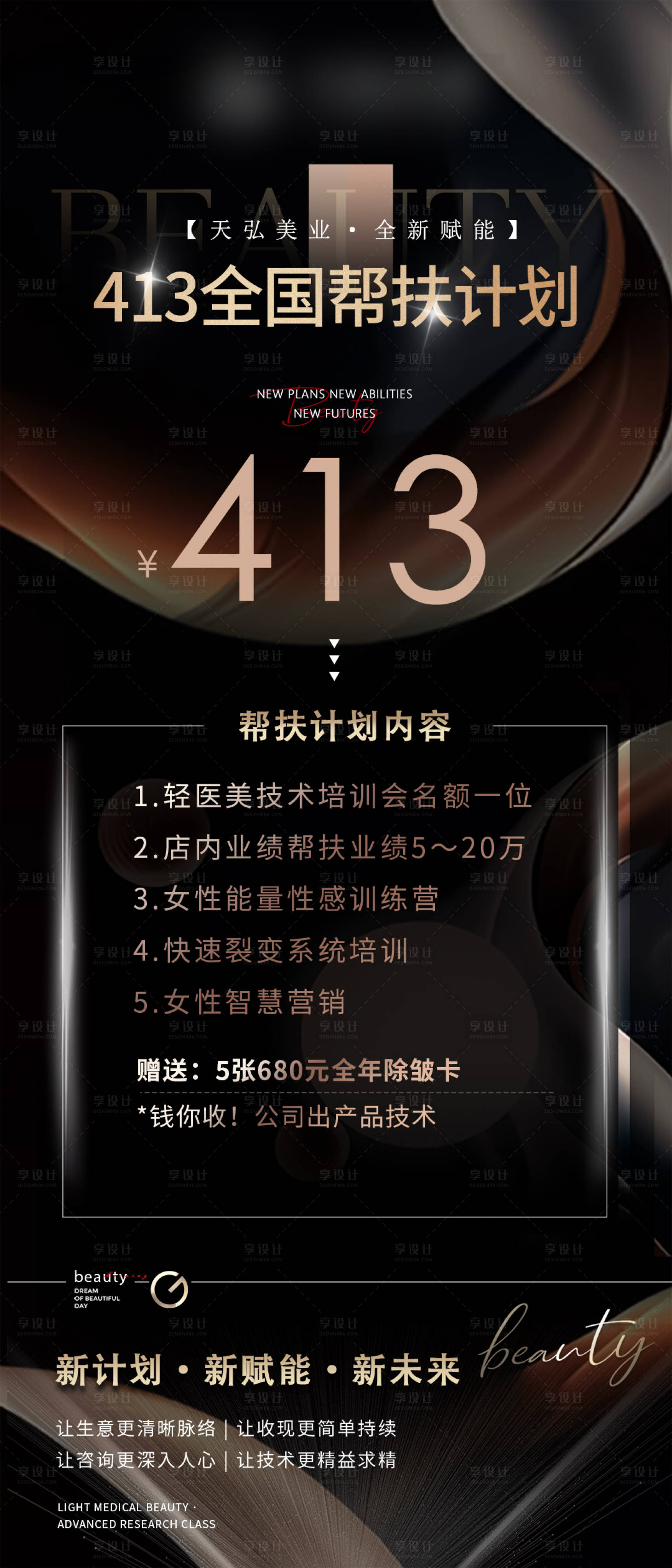 源文件下载【享设计】搜索编号：52980018374619446【医美招商活动海报】