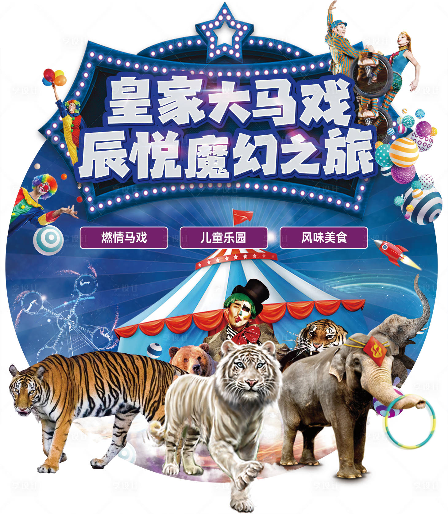 源文件下載【享設(shè)計(jì)】搜索編號(hào)：40940018417767045【馬戲團(tuán)DP點(diǎn)】