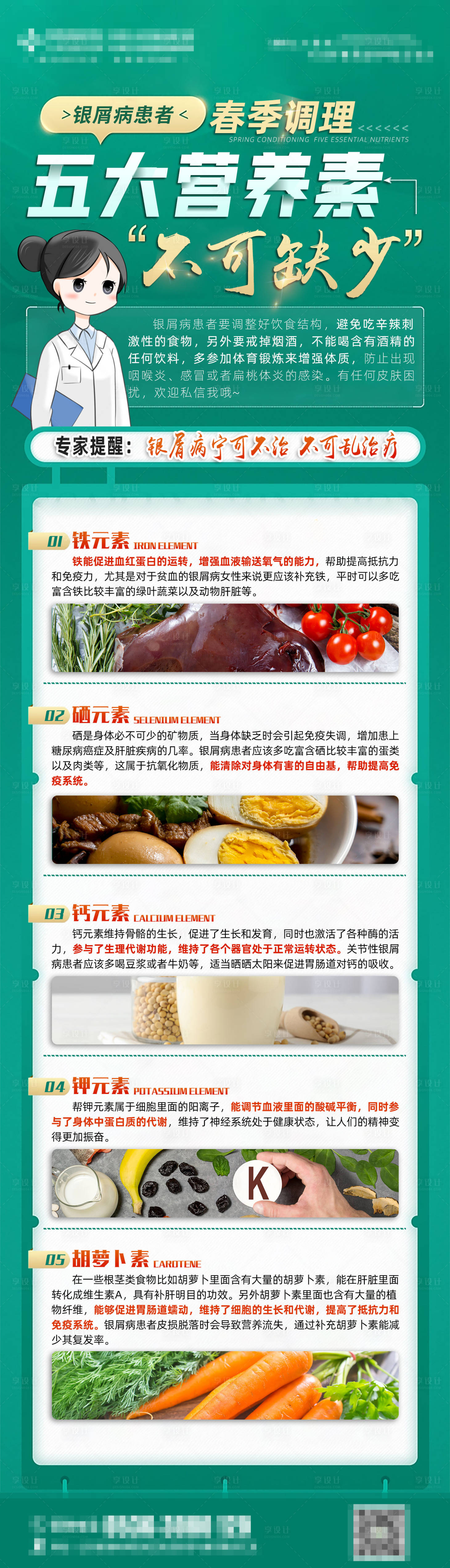 源文件下载【享设计】搜索编号：36900018070252310【调理科普银屑病长图】