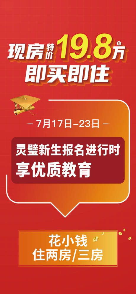 源文件下载【享设计】搜索编号：70920018189814036【地产优惠活动海报】