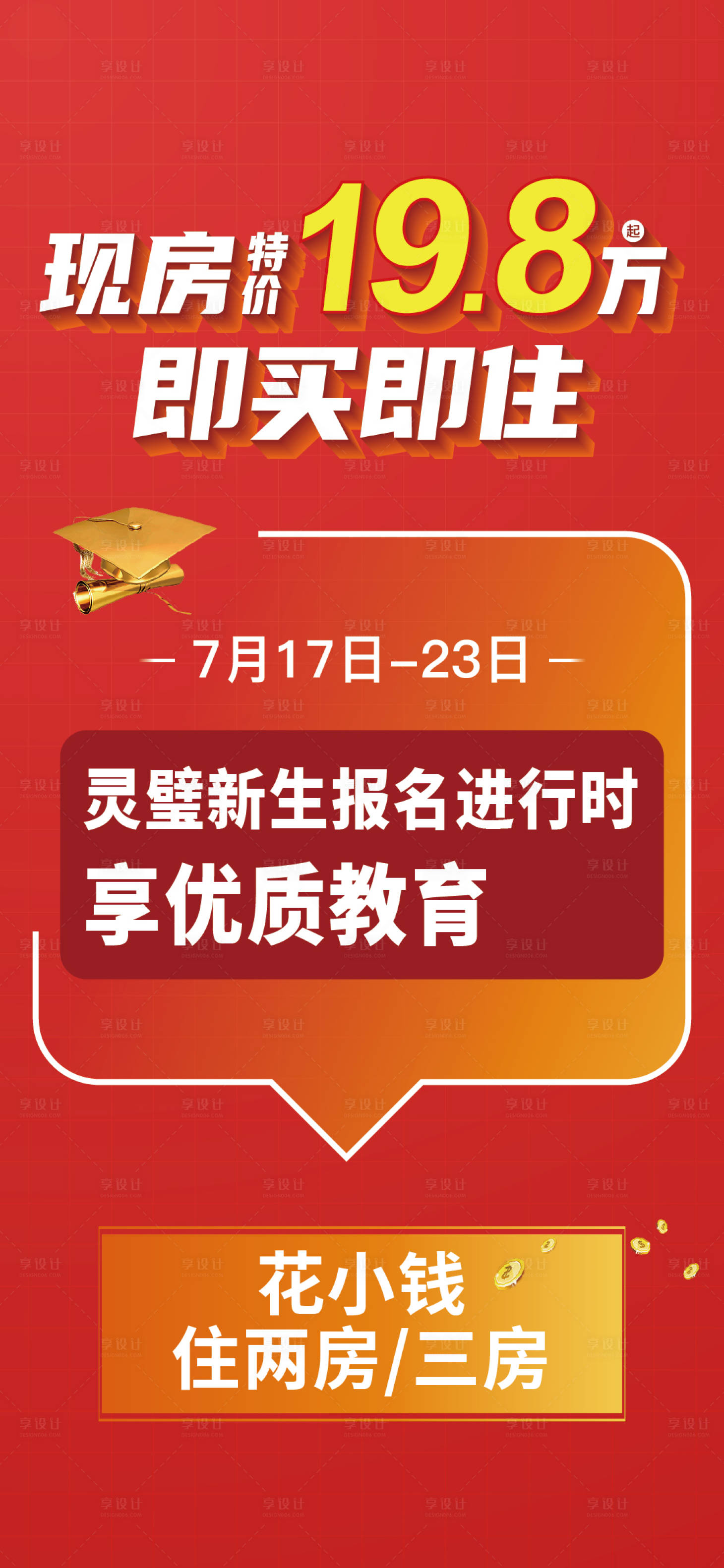 源文件下载【享设计】搜索编号：70920018189814036【地产优惠活动海报】