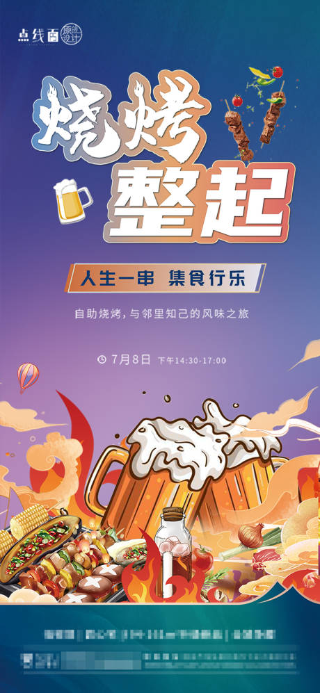 源文件下载【烧烤活动海报】编号：66780017760471131