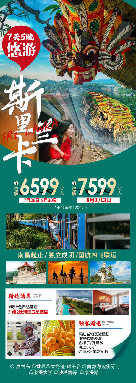 源文件下載【享設計】搜索編號：51710018002689835【悠享斯里蘭卡旅游海報】