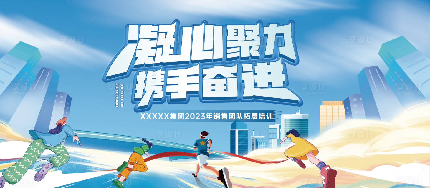 源文件下載【享設計】搜索編號：92270017805874715【未來奮進培訓會議展板】