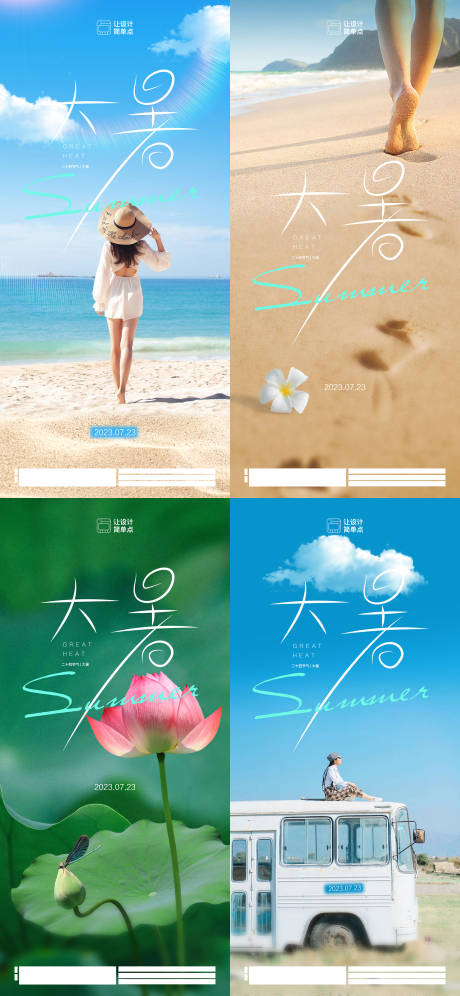 源文件下载【夏季清新大暑节气系列海报】编号：94620017960186878