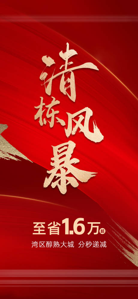 源文件下载【清栋红金移动端海报】编号：24830018039604653