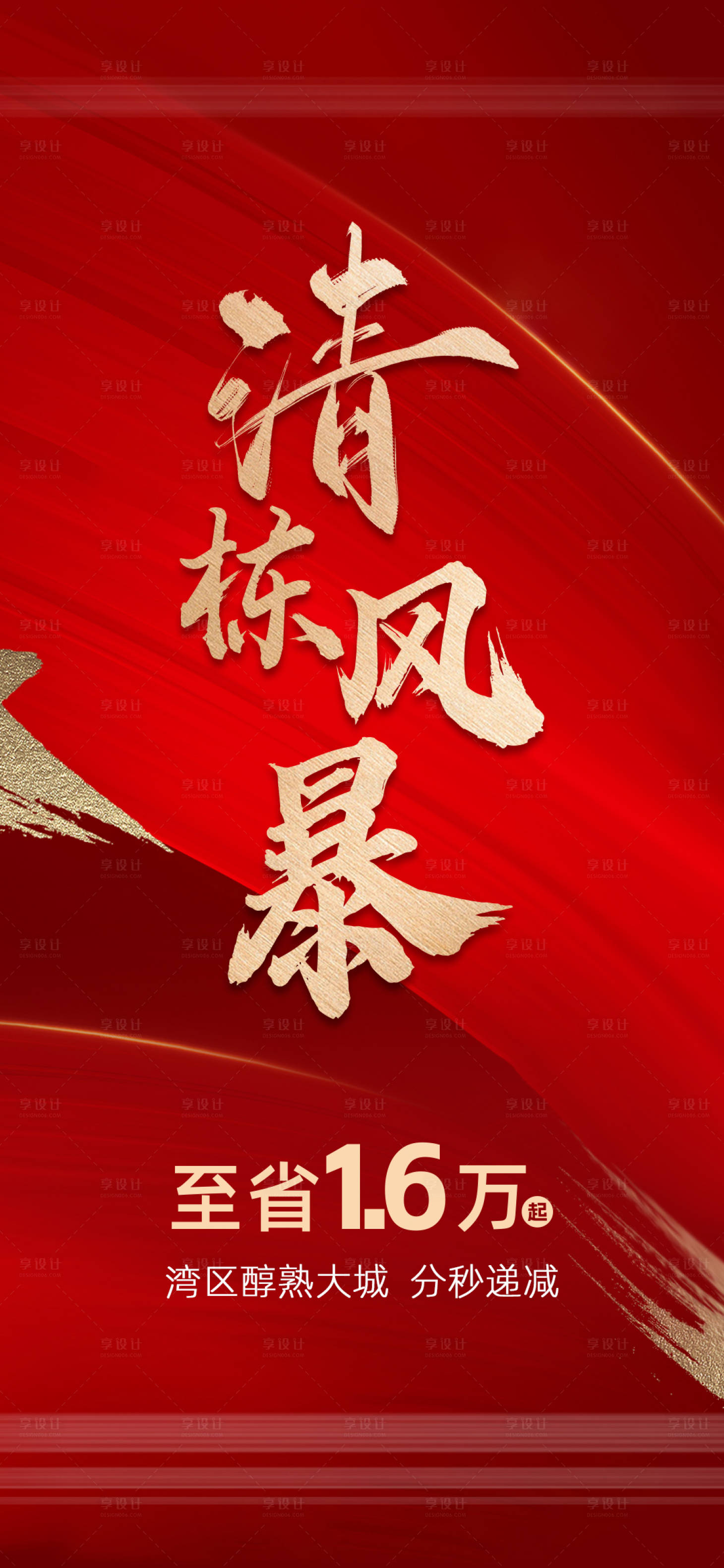 源文件下载【享设计】搜索编号：24830018039604653【清栋红金移动端海报】