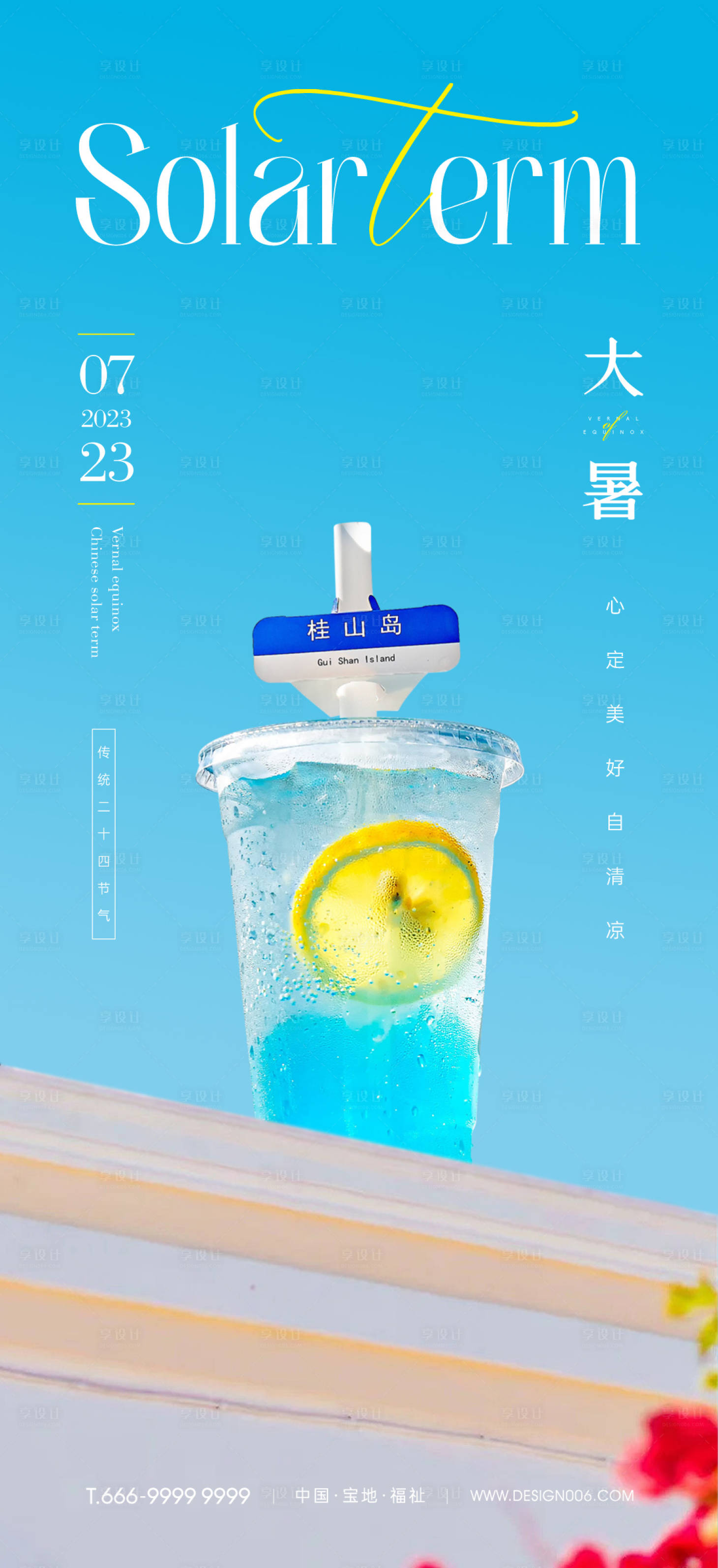 源文件下载【享设计】搜索编号：72320017888156181【大暑海报】
