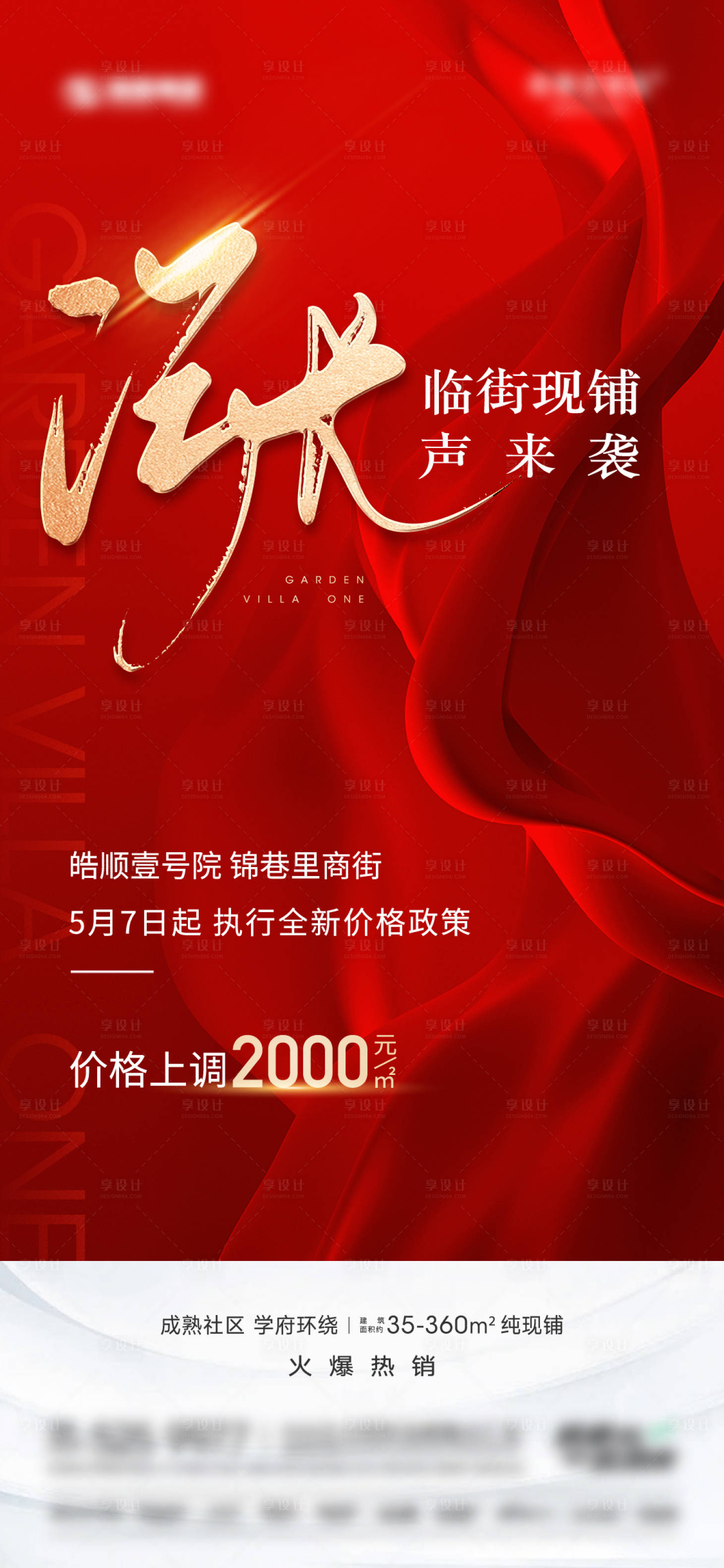 源文件下载【享设计】搜索编号：54060018208569984【地产涨价海报】