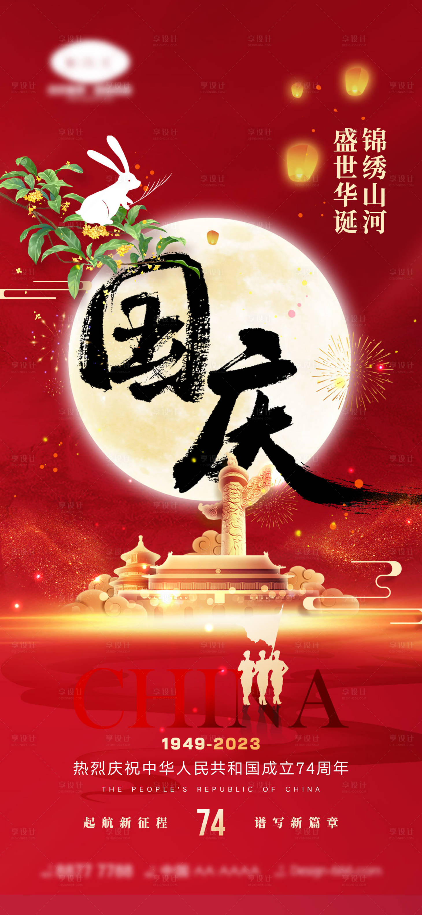 源文件下载【中秋国庆节海报】编号：29250018206392306