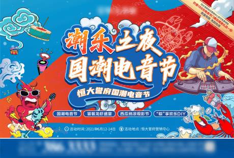 源文件下载【国潮电音节活动背景板】编号：83830017753441016