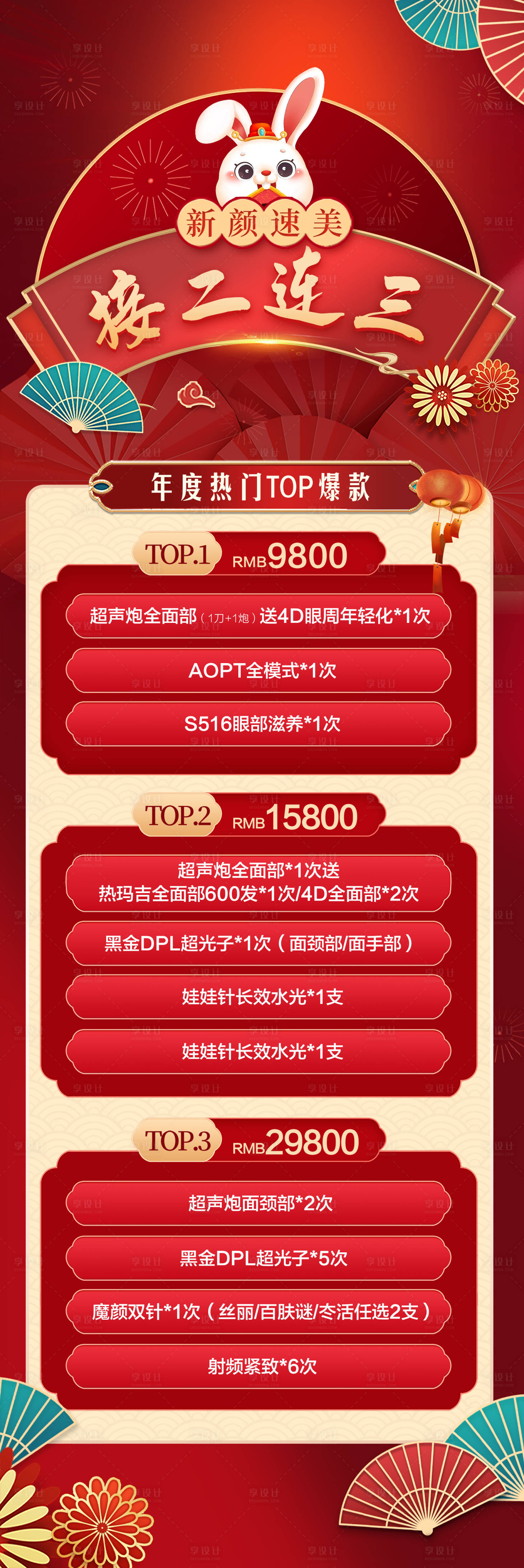 源文件下载【享设计】搜索编号：43460018225404255【医美春节政策活动海报】