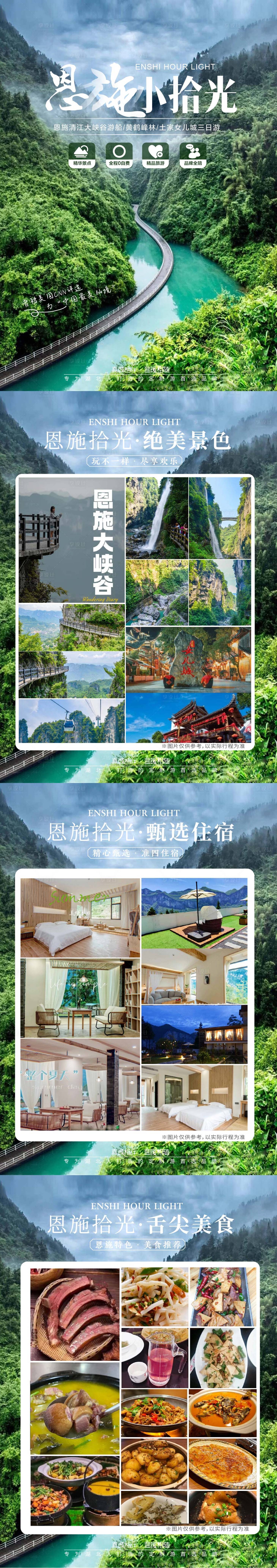 源文件下载【享设计】搜索编号：55620018341778212【湖北恩施旅游长图】