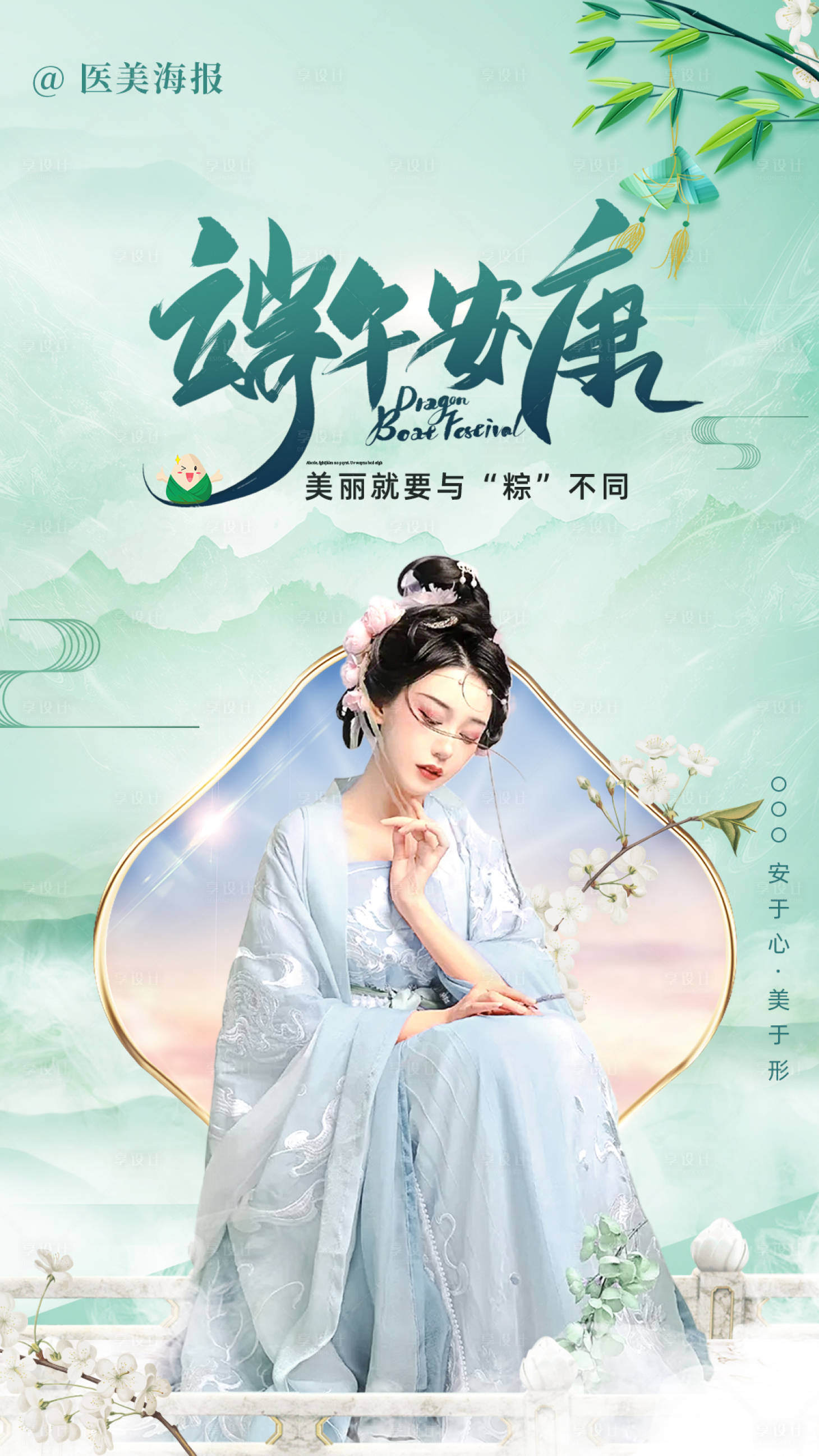 源文件下载【医美端午节海报】编号：63950018386792379