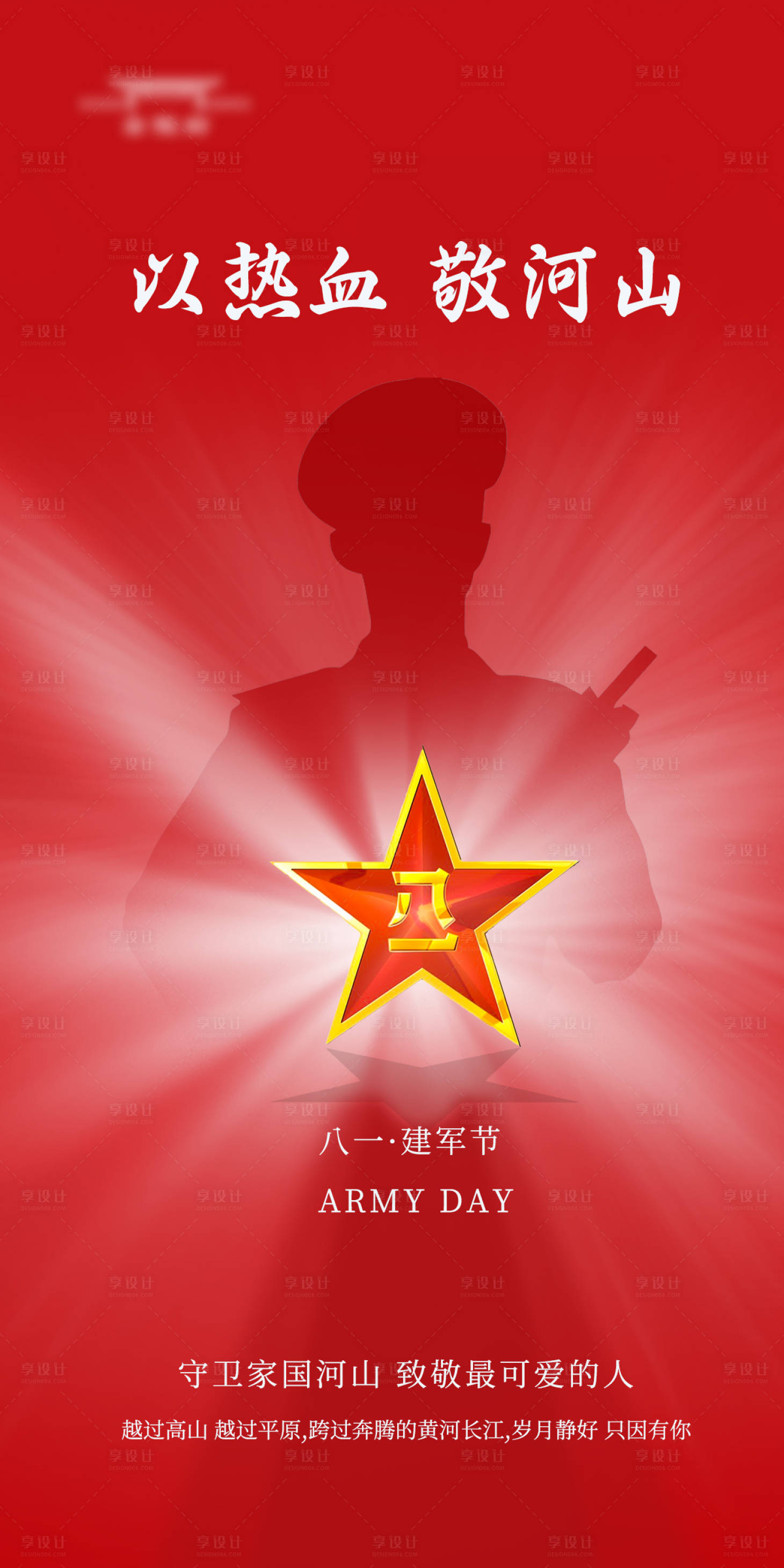 源文件下載【享設計】搜索編號：32200018250297442【建軍節海報】