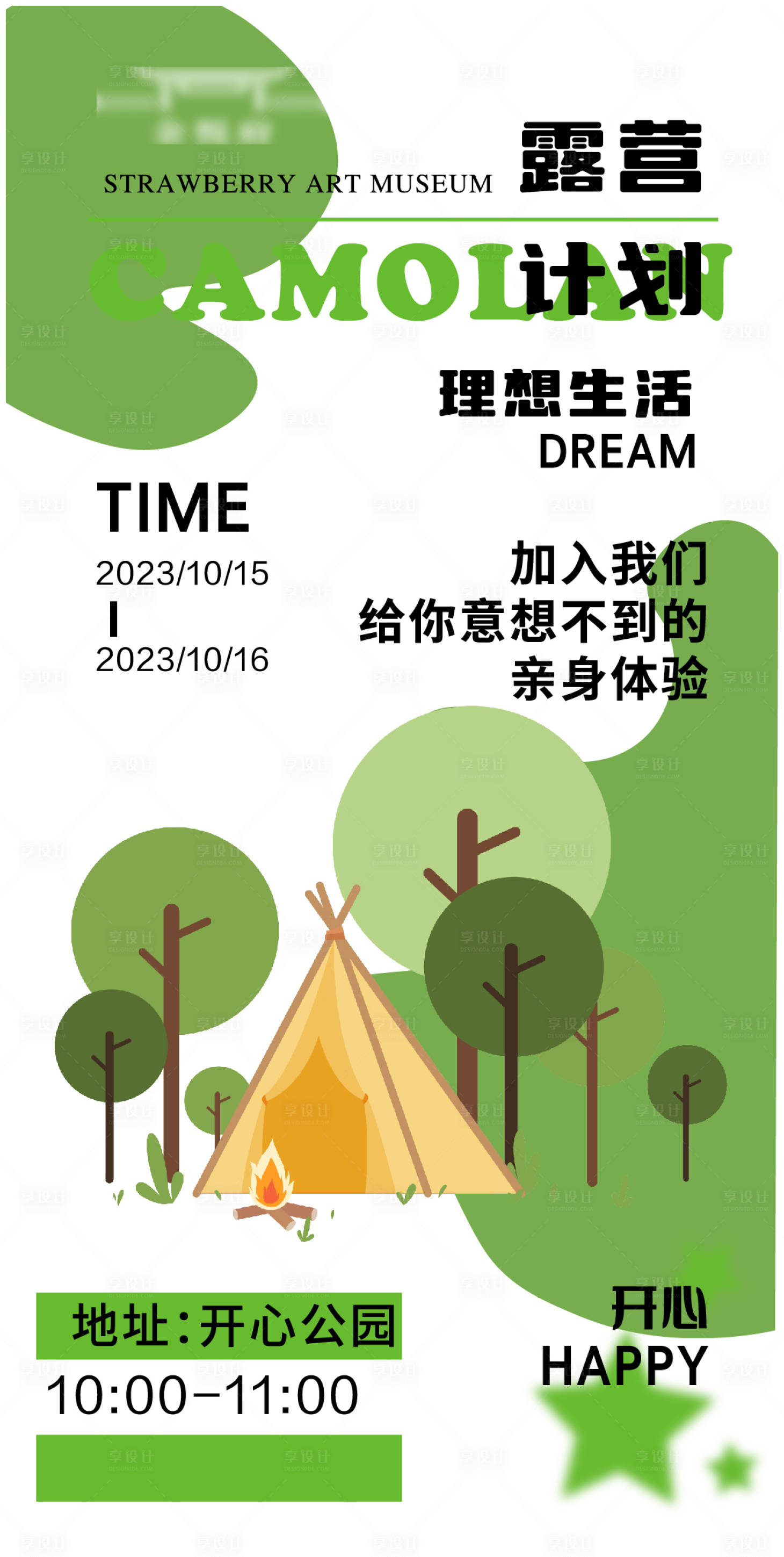 源文件下载【享设计】搜索编号：90120018275326196【夏日露营计划】