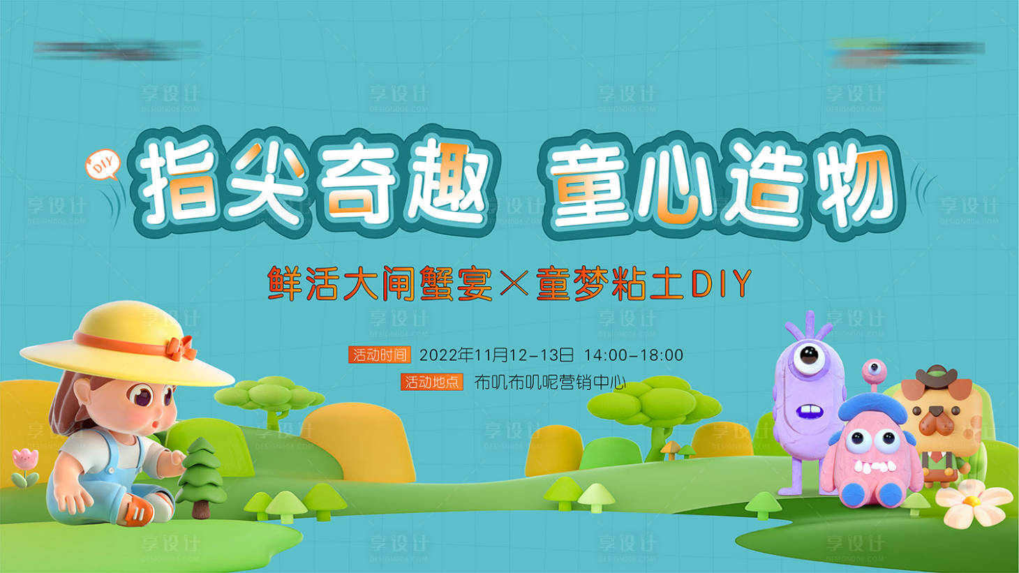 源文件下载【享设计】搜索编号：77780018001528645【指尖奇趣童心背景板】