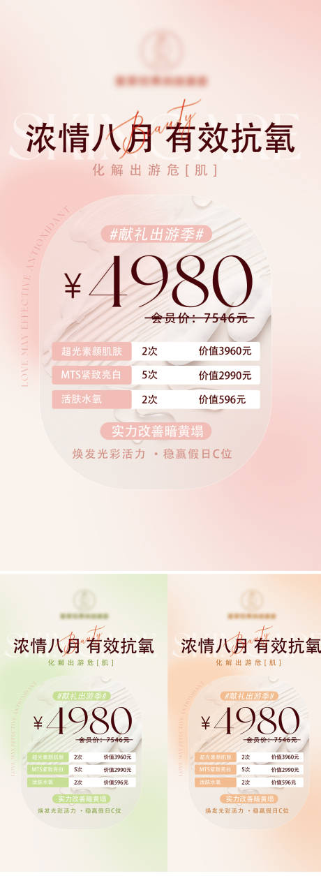 源文件下载【暑季出游护肤卡系列海报】编号：85060018379764922