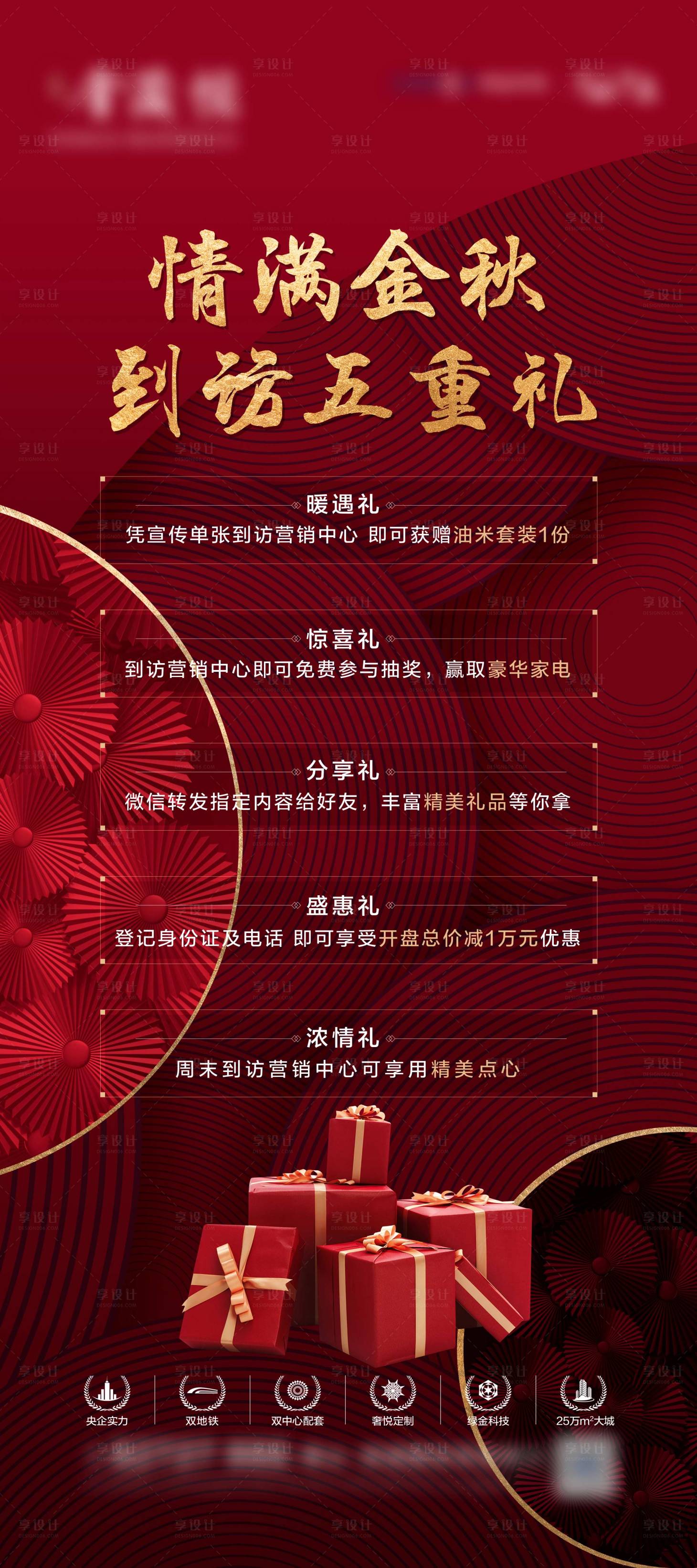 源文件下載【享設計】搜索編號：95890017813649700【地產五重禮海報】