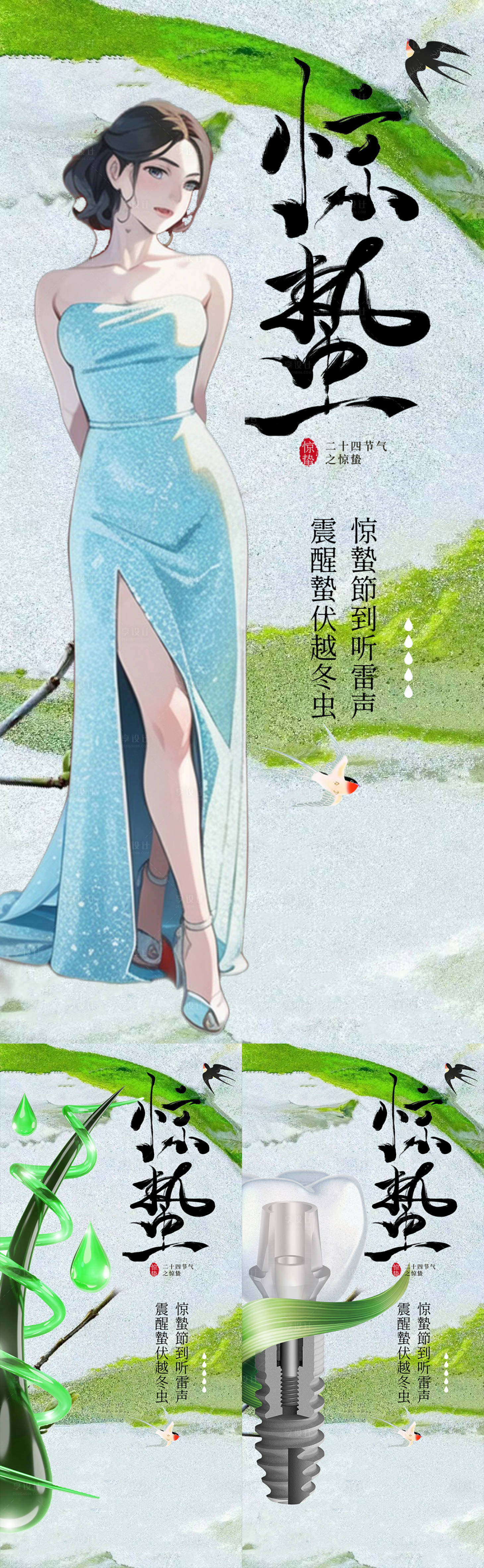 源文件下载【医美口腔植发惊蛰海报】编号：14670017758002929