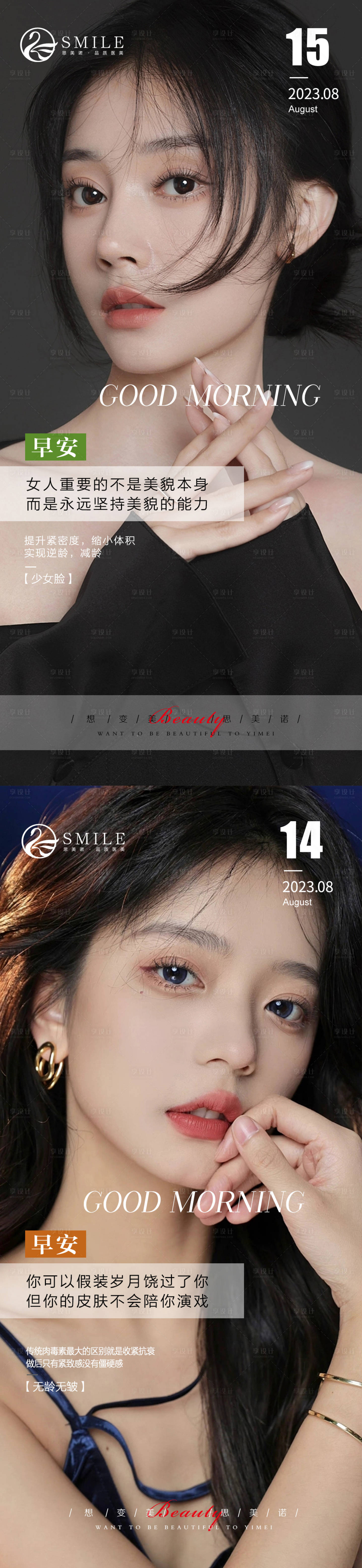 源文件下載【享設(shè)計】搜索編號：28430018347262431【醫(yī)美早安圖】