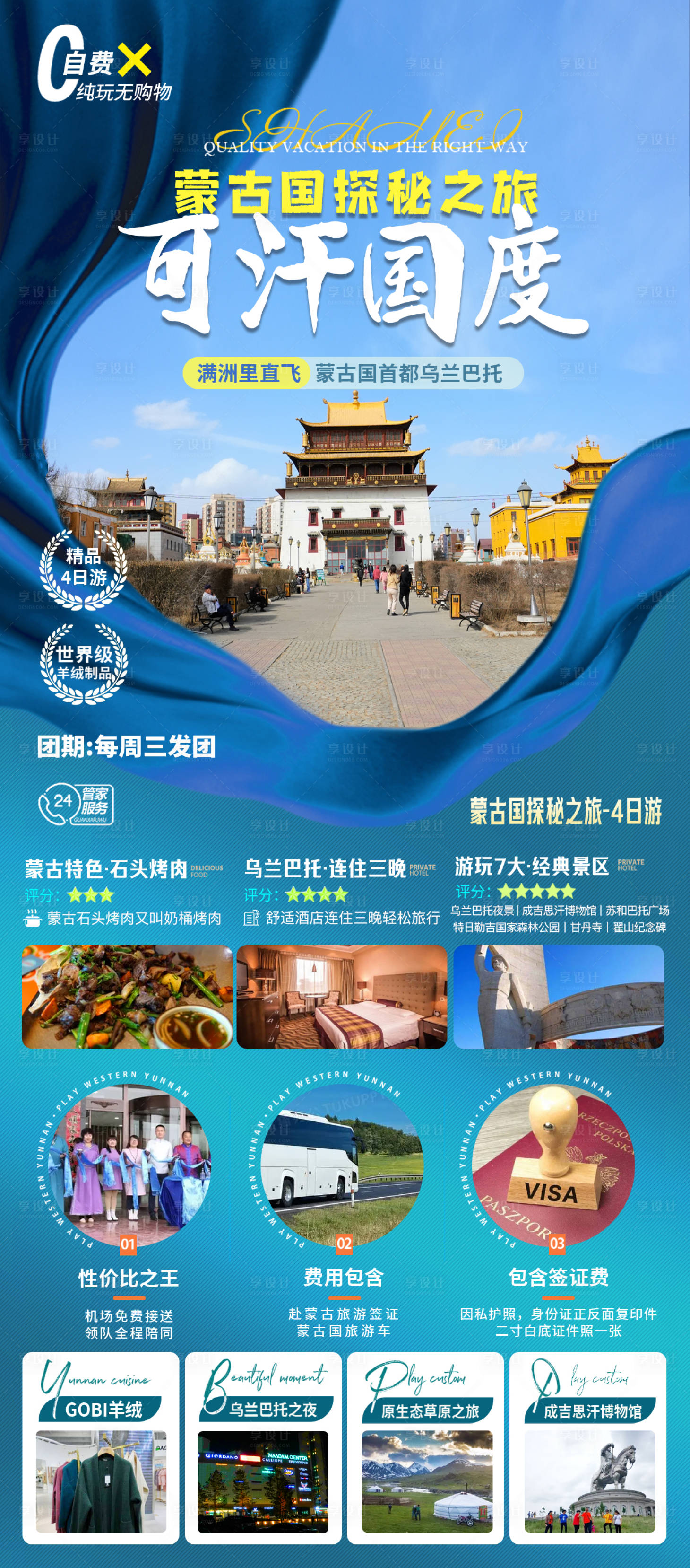 源文件下載【享設計】搜索編號：91430017950389719【蒙古國探秘之旅海報】