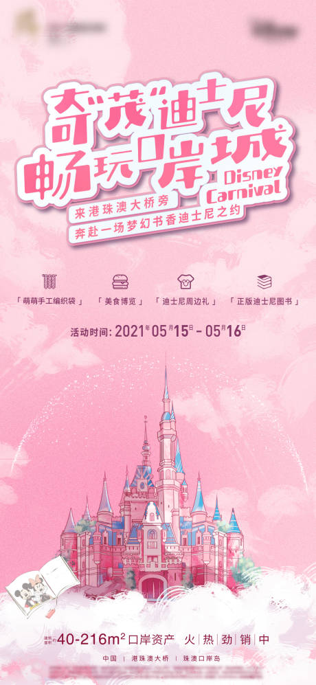 源文件下载【畅玩迪士尼暖场活动海报】编号：40130018106857669
