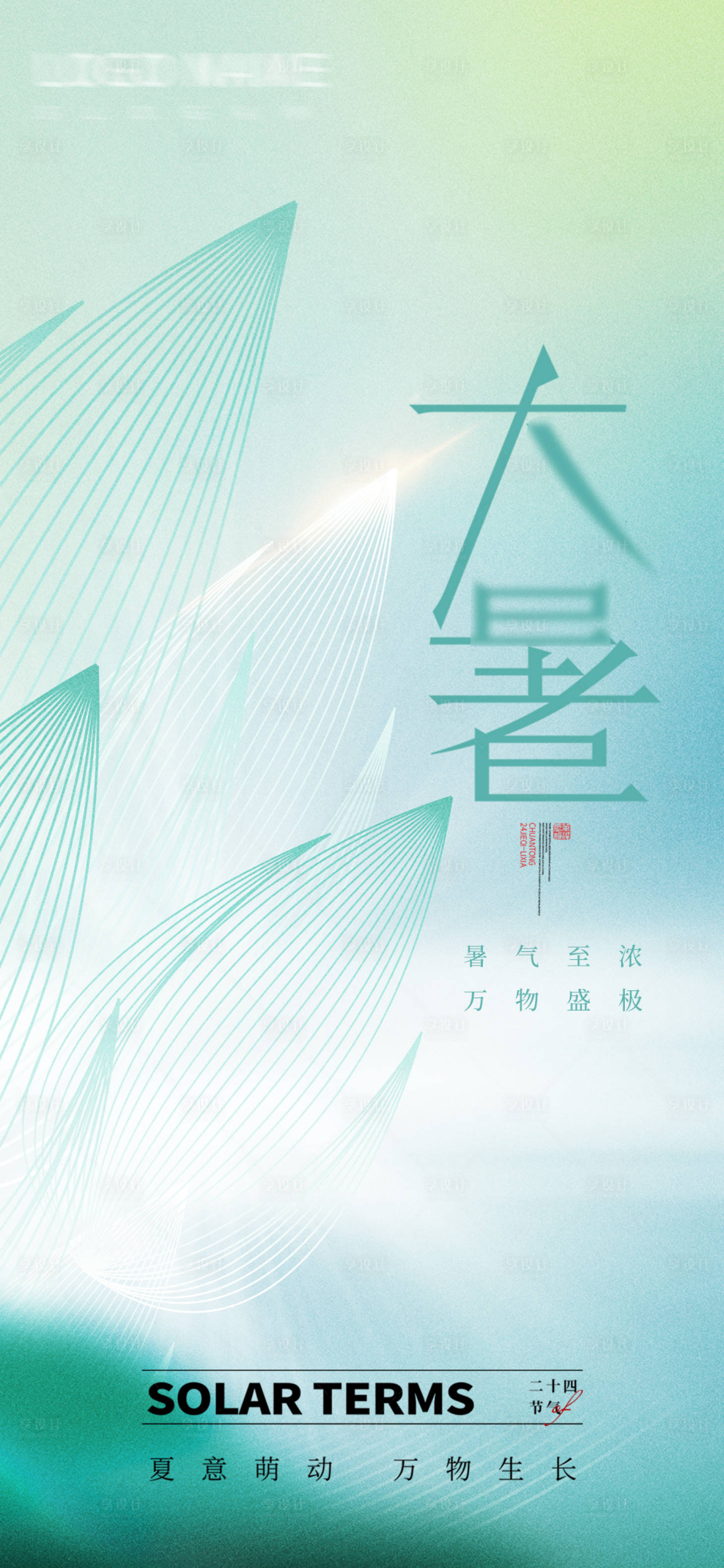 源文件下載【享設計】搜索編號：95130018059151284【大暑海報】