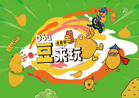 源文件下载【土豆节潮流海报】编号：62210017927517024