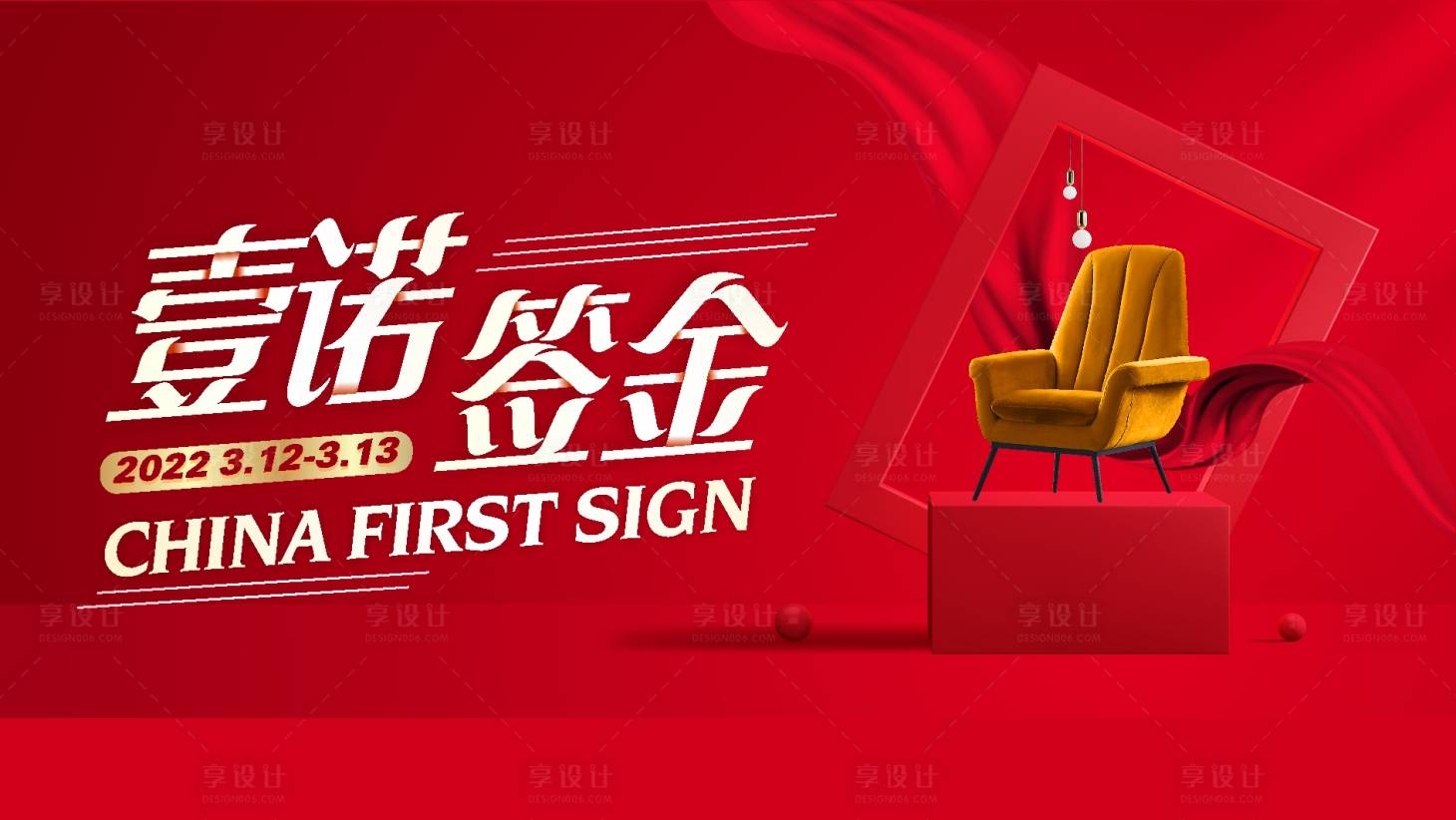 源文件下載【享設計】搜索編號：54940018053601752【壹諾千金家居活動海報】