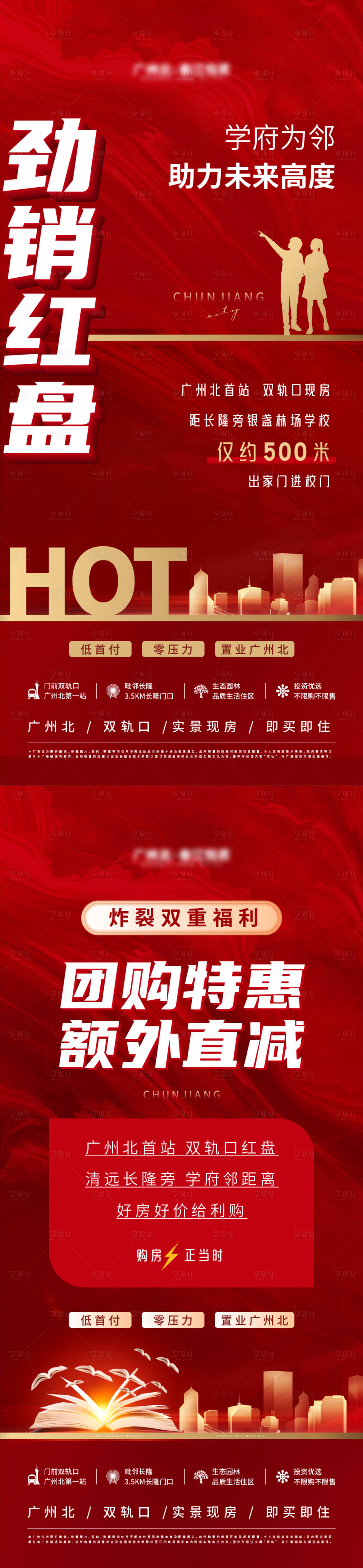 源文件下載【享設計】搜索編號：87330018183545694【學區房熱銷大字報】