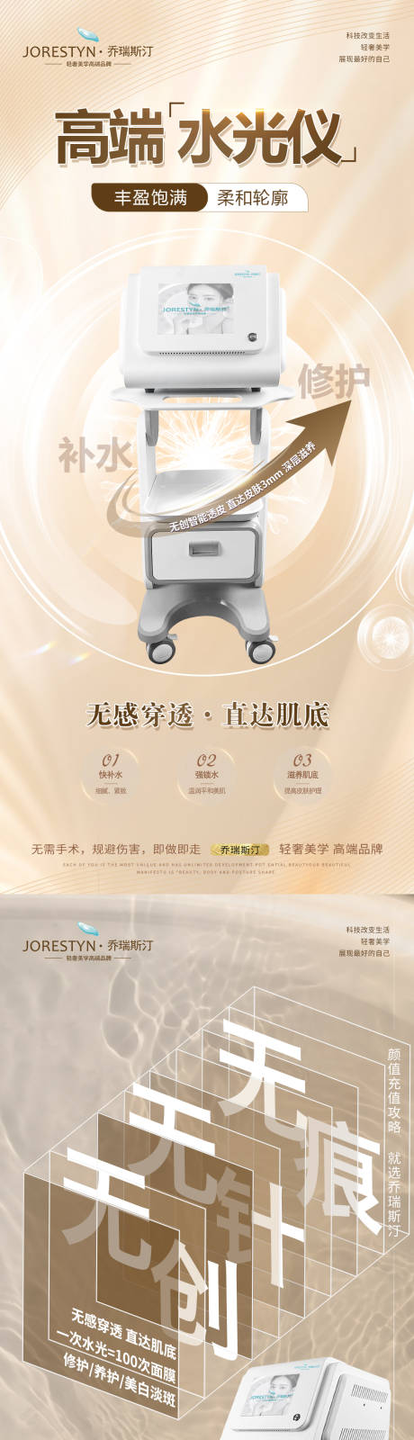 源文件下载【医美水光针仪器海报】编号：64550017928364798